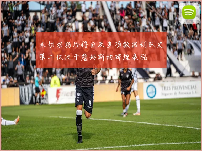 米切尔场均得分及多项数据创队史第二仅次于詹姆斯的辉煌表现