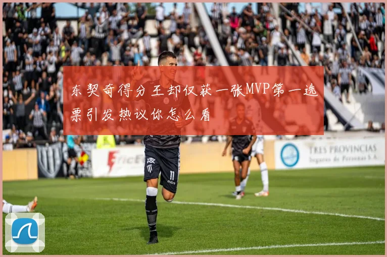 东契奇得分王却仅获一张MVP第一选票引发热议你怎么看