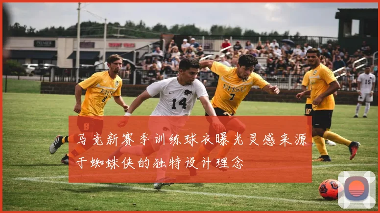 马竞新赛季训练球衣曝光灵感来源于蜘蛛侠的独特设计理念