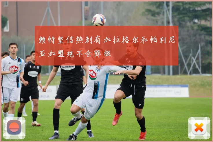 赖特坚信热刺有加拉格尔和帕利尼亚加盟绝不会降级