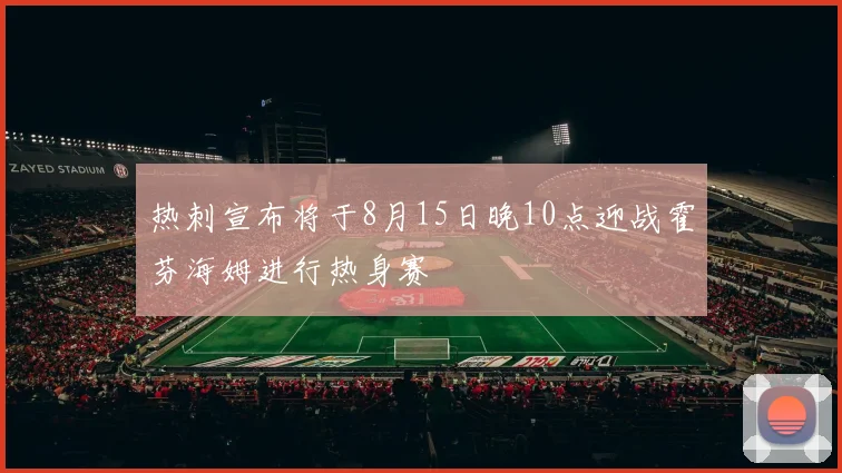 热刺宣布将于8月15日晚10点迎战霍芬海姆进行热身赛