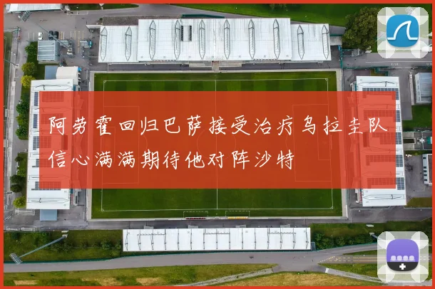阿劳霍回归巴萨接受治疗乌拉圭队信心满满期待他对阵沙特
