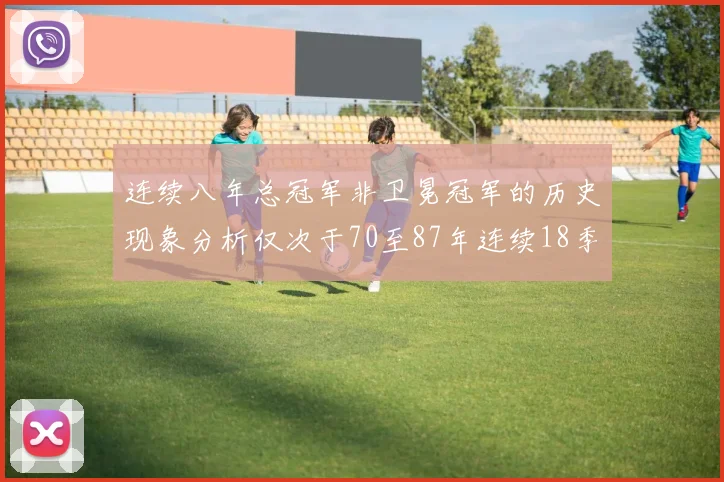 连续八年总冠军非卫冕冠军的历史现象分析仅次于70至87年连续18季的奇迹
