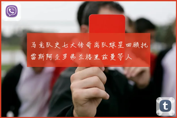 马竞队史七大传奇离队球星回顾托雷斯阿圭罗弗兰格里兹曼等人