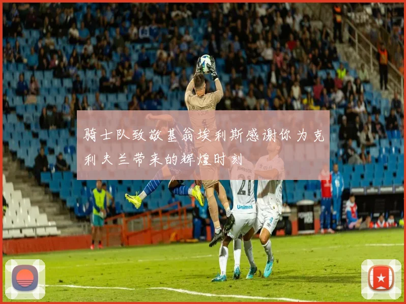 骑士队致敬基翁埃利斯感谢你为克利夫兰带来的辉煌时刻