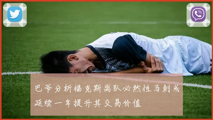 巴爷分析福克斯离队必然性马刺或延续一年提升其交易价值